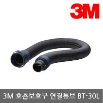 3M OP 전동식/송기식 호흡보호구 연결튜브 BT-30L, 선택완료