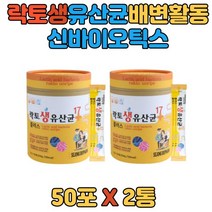 편안한 장 락토 생 유산균 신 프리 프로 바이오틱스 유익균증가 유해균감소 하루한포 프리바이오틱스 가세리 람노서스 어린이 유아 엄마 아빠 초유 유청칼슘