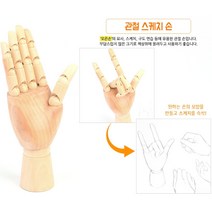 관절손 스케치손 17.5X5.5CM 미술 그림 인체 스케치 드로잉 나무관절인형 관절목각인형
