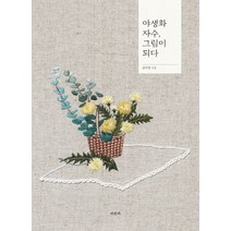 야생화 자수 그림이 되다:, 미진사, 김주영 저