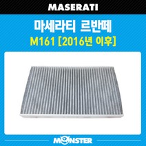 몬스터 오토파츠 마세라티 르반떼 (M161) 활성탄 에어컨필터 / MS157 670005021호환, 1세트