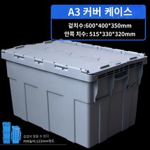 접이식 이사 박스 대형 물류 공장 상자 플라스틱 부품 택배, 뚜껑O 600x400x350그레이