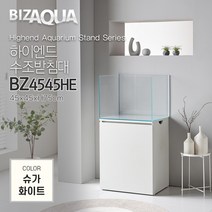 BIZAQUA 하이엔드수조받침대[BZ4545HE] - 슈가화이트