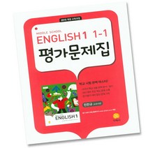 최신) 지학사 중학교 영어 1-1 평가문제집 중1-1 중학 중등 1학년 1학기 민찬규, 중등1학년