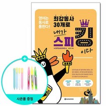 최강동사 30개로 내가 스피킹이다 - 영어는 동사로 통한다 /다락원