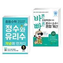 중등수학 정수와 유리수 개념이 먼저다 1 + 바쁜 초등학생을 위한 빠른 분수와 소수의 혼합 계산 (전2권), 키출판사