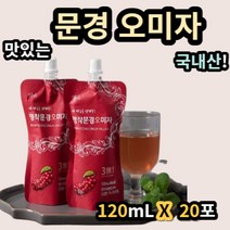 명작문경 오미자 120ml x 20포 오미자즙 추출액 추출 액기스 엑기스 고형분 국산 국내산 고랭지 재배 백프로 백퍼 100% 리그난 철 휴대성 저온 추출 gap 인증 인정 제품