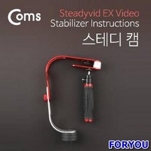 [ITB280] Coms 카메라 스테디 캠(스테빌라이저), 1개