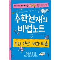 수학천재의 비법노트 : 수와 연산 비와 비율, 우리학교