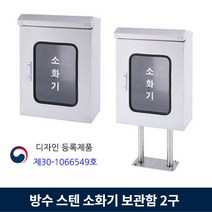 방수 스텐 소화기함 2구 소화기 보관함