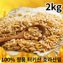 무첨가 100% 정품 이집트 고대곡물 셀레늄 풍부한 호라산밀, 2kg