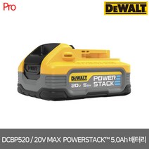[디월트] DCBP520 / 20V MAX POWERSTACK 파워스택 5.0Ah 베터리