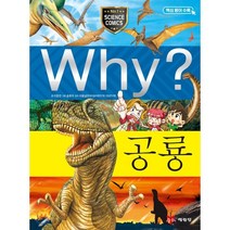 Why? 공룡:과학학습만화, 예림당