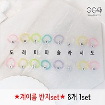 364days 8개set 계이름 반지 알파벳 음이름 손가락번호 비즈반지 숫자 피아노 레슨 유아 어린이 교구 음악학원 악기 손가락반지