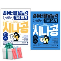 2023 시나공 컴퓨터활용능력 1급 필기 실기 세트 전2권 컴활 사은품증정 길벗