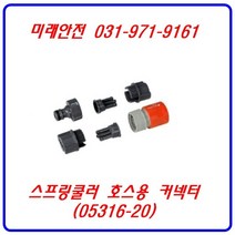 가데나 스프링쿨러 호스용 커넥터 (05316-20) 분수호스 호스 관수자재