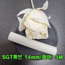 SGT 튜브 14mm(파이) 2M(백색) 1개/실리콘글라스 튜브/변압기절연제/석면 난연튜브/소량 대량 주문가능