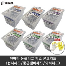 공구왕황부장 야하타 논플러그 피스 콘크리트나사 택1(황코팅 장갑증정) 논프라비스 스크류 나사못 직결피스 타일 대리석 접시헤드 냄비헤드 와셔헤드, 와셔헤드 W-432(160pcs), 1개