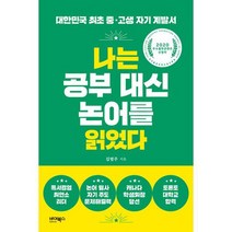 나는 공부 대신 논어를 읽었다 : 대한민국 최초 중 고생 자기 계발서 2020년 우수출판콘텐츠 제작 지원 사업 선정작, 도서