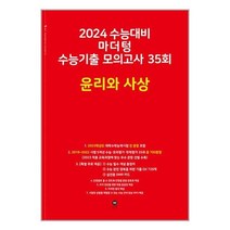 밀크북 2024 수능대비 마더텅 수능기출 모의고사 35회 윤리와 사상 2023년, 도서