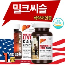 실리마린 밀크씨슬 리버 케어 간 건강 무기력 몸이피곤할때 간에좋은 간기능 영양제 40대 50대 중년 남성 여성 밀크 씨 유 씨슬 시솔 밀키 밀그 씨술1000mg x 60캡슐, 1000mg x 60캡슐 1개, 1개