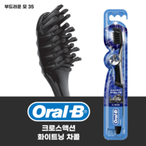 오랄비 크로스액션 화이트닝 차콜 칫솔 (부드러운 모 35) 개별포장 낱개판매
