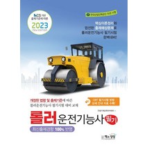 2023 롤러운전기능사 필기:NCS 기반 출제기준에 따른, 2023 롤러운전기능사 필기, 건설기계교육아카데미(저),책과상상, 책과상상