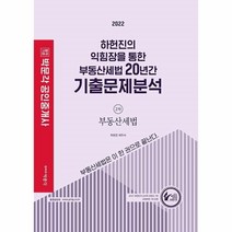 웅진북센 박문각공인중개사하헌진의익힘장을통한부동산세법20년간기출문제분석2차부동산세법 2022, One color | One Size, 9791167046123