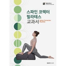 [밀크북] 스파인 코렉터 필라테스 교과서