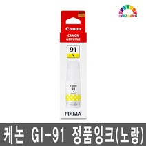 캐논 GI-91 정품 잉크 G1920 G1922 G2920 G2923 G2960 G2962 G3920 G3923 G3960 G3962 G3963, 노랑정품잉크(GI-91Y)_1개
