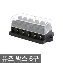 휴즈 홀더 박스 6구 퓨즈 케이스 자동차 차량 ATO DIY, FB006. 퓨즈 박스 6구
