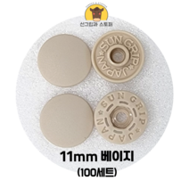 (100개입) 11mm 썬그립/플라스틱단추 (32색상) (도매몰), 베이지(572) 11mm/100개입SET