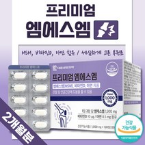 식약청 인정 프리미엄 MSM 120정 ﻿2개월분 . 관절이 불편한 여성 남성 중년 장년 노년 노인 시니어 직장인 주부 부모님 80대 70대 60대 50대 엠에스엠, 1통
