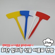 화단 화분 일자형 식물 이름표 팻말 27cm 수목 표찰 명찰 꽂이 푯말 원예 정원 용품