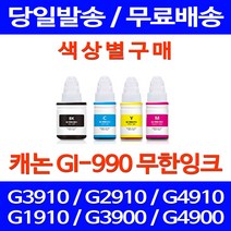 무료배송잉크 캐논 무한잉크 GI-990 색상별 구매 PIXMA G3910 G2910 레이저 오피스젯 무한리필 데스크젯 G2900 프린트기 사무실 프린팅 추천, 1개입, GI 990 노랑색 호환