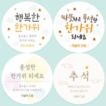 추석 명절 한가위 인사 선물 기업답례품 포장 스티커 소량 주문 제작, 63mm_12개(개당250원), 1개, 추석선물스티커5