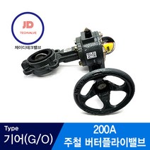 주철버터플라이밸브 10K 기어타입 200A, 1개