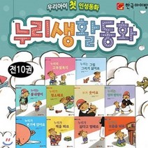 [전집] 우리아이 첫 인성 누리생활동화 세트 (전10권), 한국아이방(전집)