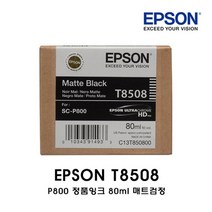 [엡손스토어] 엡손 T8508 매트검정 매트블랙 (EPSON SC-P800)