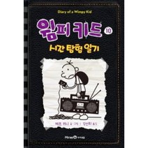 윔피키드. 10: 시간 탐험 일기