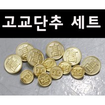5080옛날교복 고등학교단추 앞단추6개 소매단추7개(판매) 옛날교복30000벌보유, 금색