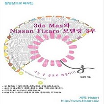 NSB9788993268607 새책-스테이책터 [(DVD) 동영상으로 배우는 3ds Max와 Nissan Figaro 모델링 3부-DVD 1장] --동영, (DVD) 동영상으로 배우는 3ds Max와 Nissa