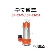 테티스 수중펌프 (배수용) SP-2100 SP-2100A 2.5HP 1.8KW 배수펌프, 자동