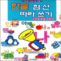 새책-스테이책터 [한글 점선 따라쓰기]2단계 한글 익히기 -유아놀이 출간 20011225 판형 210x297(A4) 쪽, 한글 점선 따라쓰기