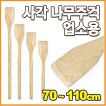 업소용 나무주걱 (사각 도비주걱 원목주걱 왕주걱 양, 사각대형(120cm)