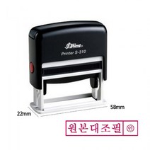 [P1M] 샤이니 자동 스탬프 S 310 원본대조필 적색 도장 만년 / 인감도장 개인인감도장 우드스탬프 도장제작 만년도장 자동스탬프 유성잉크 인주 고무인 도장만드는곳 ( P1M / 632594EA ), 본상품선택