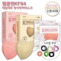웰클린KF94 데일리핏 새부리형 황사방역마스크 핑크+베이지 소형 40매