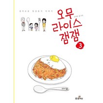 오무라이스잼잼 3:경이로운 일상음식 이야기, 송송책방