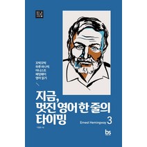 지금 멋진 영어 한 줄의 타이밍 3(Ernest Hemingway):꼬박꼬박 하루 하나씩 어니스트 헤밍웨이 영어 읽기, 브레인스토어