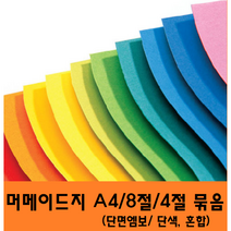 두성종이 단면 머메이드지 A4 8절 4절 혼합 묶음발송, 4절단면머메이드지 10색 혼합, 10색((50매포)